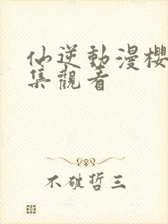 仙逆动漫樱花全集观看封面