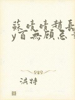 苏晴晴赵长淮by百无顾忌笔趣阁