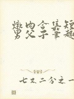 炖肉合集短篇双男父子笔趣阁笔趣阁封面