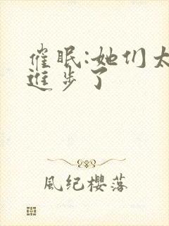 催眠:她们太想进步了