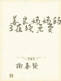 善良妈妈的朋友3在线免费