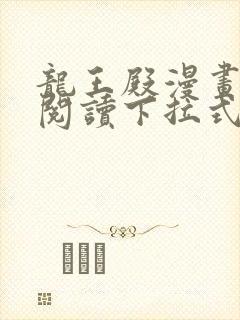 龙王殿漫画免费阅读下拉式六漫画