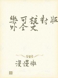 乐可校对版 番外全文封面