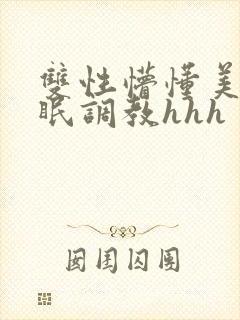 双性懵懂美人催眠调教hhh封面