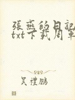 张燕的日记全文txt下载周军