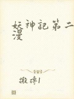 妖神记第二部动漫