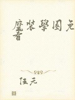 魔装学园免费观看