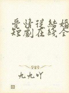 爱情从结婚开始短剧在线全集免费