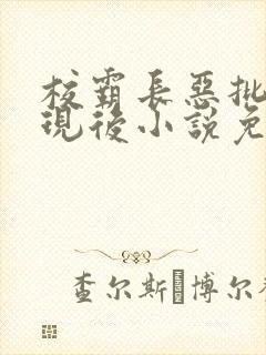 校霸长恶批被发现后小说免费阅读