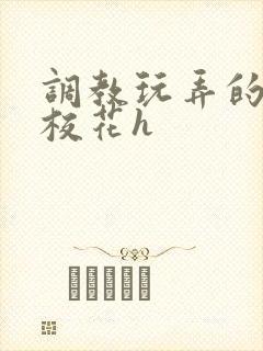 调教玩弄的清纯校花h