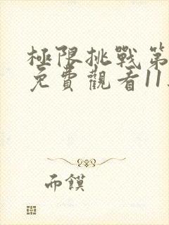 极限挑战第六季免费观看11集封面