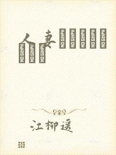 人妻かすみさんりゴム封面