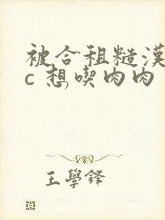 被合租糙汉室友c 想吃肉肉