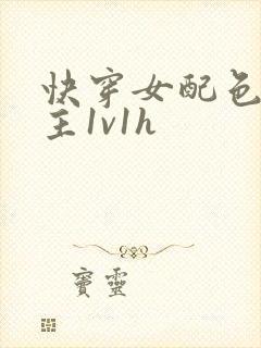 快穿女配色诱男主1v1h