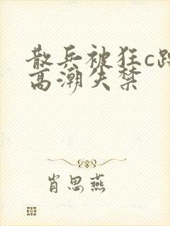 散兵被狂c躁到高潮失禁封面
