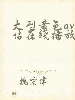 大型黄色av网站在线播放观看