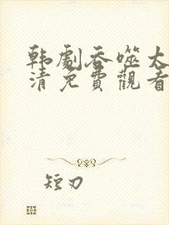 韩剧吞噬太阳高清免费观看