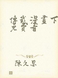 传武漫画下拉式免费看