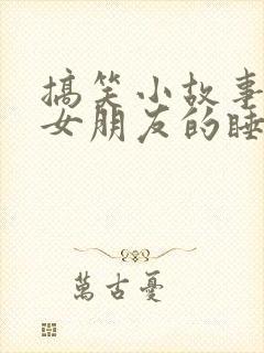 搞笑小故事讲给女朋友的睡前故事封面