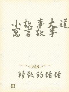 小故事大道理 寓言故事