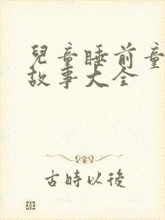 儿童睡前童话小故事大全封面