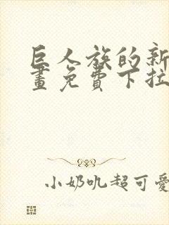 巨人族的新娘漫画免费下拉式韩漫