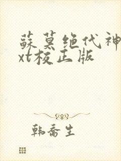 苏莫绝代神主txt校正版