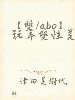 【双/abo】玩弄双性美人