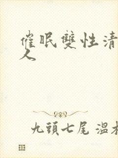 催眠双性清冷美人