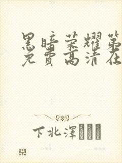 黑暗荣耀第二季免费高清在线观看