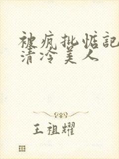 被疯批惦记上的清冷美人封面