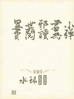 异世邪君小说免费阅读无弹窗