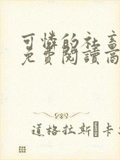 可怜的社畜小说免费阅读商野