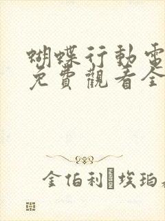 蝴蝶行动电视剧免费观看全集高清