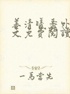 姜清曦番外篇全文免费阅读笔趣阁