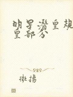 明星潜皇规则之皇部分