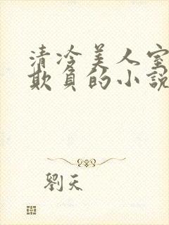 清冷美人室友被欺负的小说免费阅读