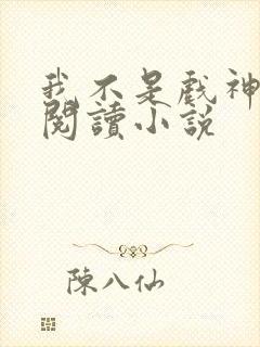 我不是戏神在线阅读小说封面