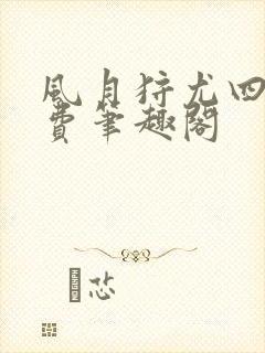 风月狩尤四姐免费笔趣阁封面