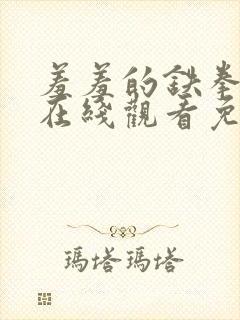 羞羞的铁拳漫画在线观看免费