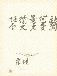 任榆景何秋小说全文免费阅读封面