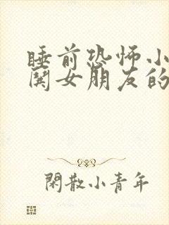 睡前恐怖小故事哄女朋友的睡前故事封面