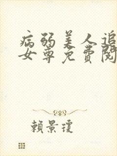 病弱美人追妻录女尊免费阅读全文