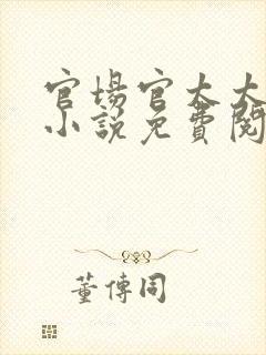 官场官太太后宫小说免费阅读全文