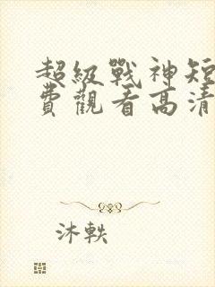 超级战神短剧免费观看高清封面