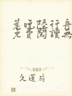 叶晚陆行舟全文免费阅读无弹窗