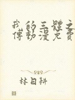 我的三体之罗辑传动漫免费在线观看