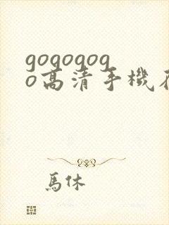 gogogogo高清手机在线完整版免费观看
