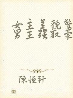 女主美貌惊人被男主强取豪夺古言