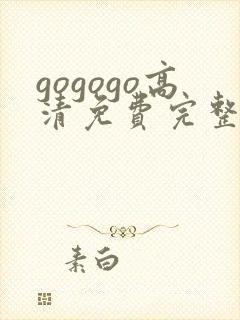 gogogo高清免费完整国语版下载